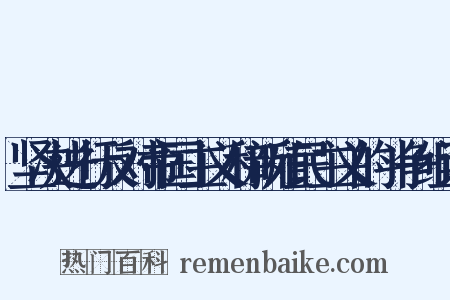 坚决进行反对帝国主义和新殖民主义的斗争组词是什么意思的图片